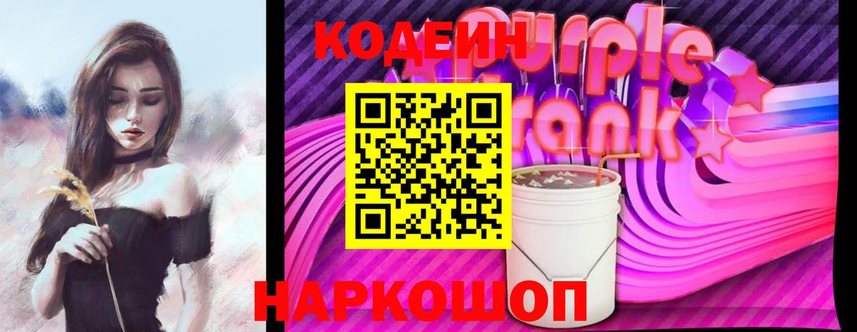 Codein Purple Drank  Вход с VPN  Кувандык  Codein напиток Lean (лин) 